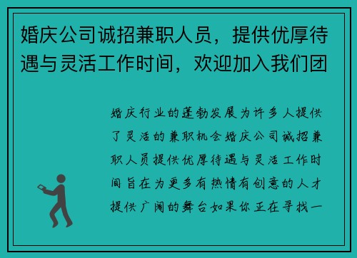 婚庆公司诚招兼职人员，提供优厚待遇与灵活工作时间，欢迎加入我们团队