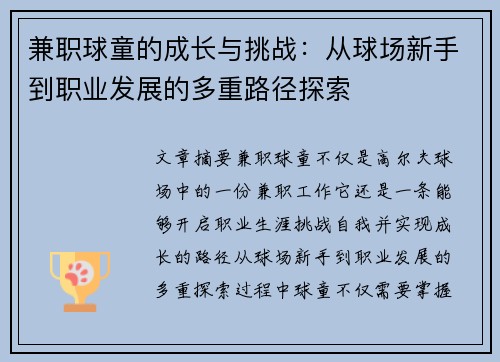 兼职球童的成长与挑战：从球场新手到职业发展的多重路径探索