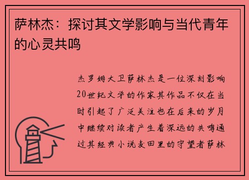 萨林杰：探讨其文学影响与当代青年的心灵共鸣