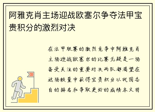阿雅克肖主场迎战欧塞尔争夺法甲宝贵积分的激烈对决