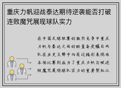 重庆力帆迎战泰达期待逆袭能否打破连败魔咒展现球队实力