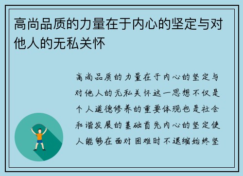 高尚品质的力量在于内心的坚定与对他人的无私关怀
