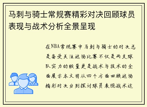 马刺与骑士常规赛精彩对决回顾球员表现与战术分析全景呈现