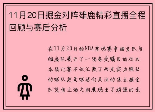 11月20日掘金对阵雄鹿精彩直播全程回顾与赛后分析