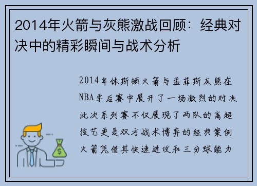 2014年火箭与灰熊激战回顾：经典对决中的精彩瞬间与战术分析