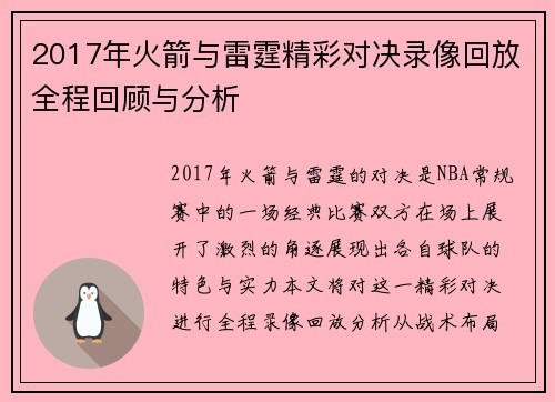 2017年火箭与雷霆精彩对决录像回放全程回顾与分析