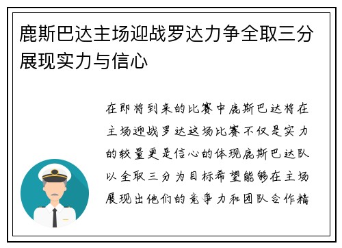 鹿斯巴达主场迎战罗达力争全取三分展现实力与信心