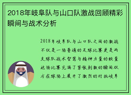 2018年岐阜队与山口队激战回顾精彩瞬间与战术分析