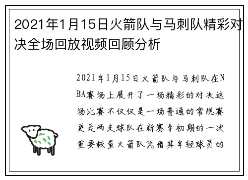 2021年1月15日火箭队与马刺队精彩对决全场回放视频回顾分析