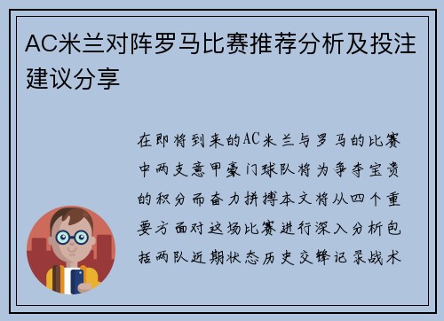 AC米兰对阵罗马比赛推荐分析及投注建议分享