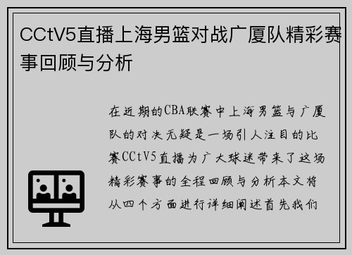 CCtV5直播上海男篮对战广厦队精彩赛事回顾与分析