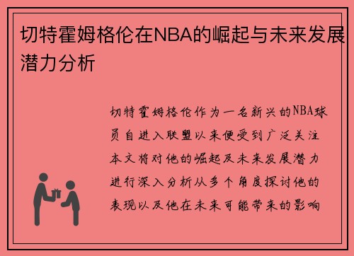 切特霍姆格伦在NBA的崛起与未来发展潜力分析