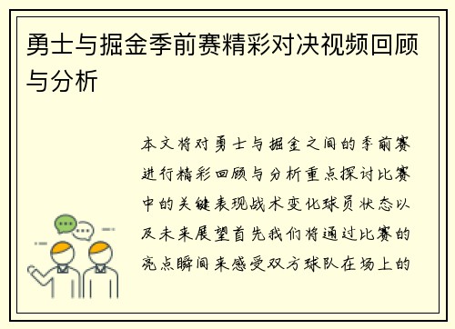 勇士与掘金季前赛精彩对决视频回顾与分析
