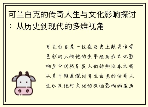 可兰白克的传奇人生与文化影响探讨：从历史到现代的多维视角