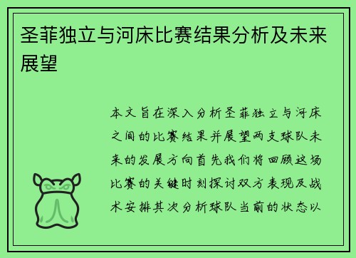 圣菲独立与河床比赛结果分析及未来展望