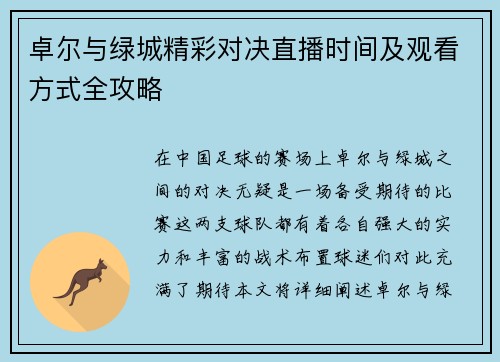 卓尔与绿城精彩对决直播时间及观看方式全攻略