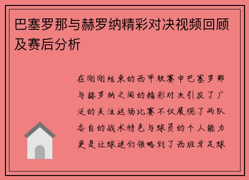 巴塞罗那与赫罗纳精彩对决视频回顾及赛后分析