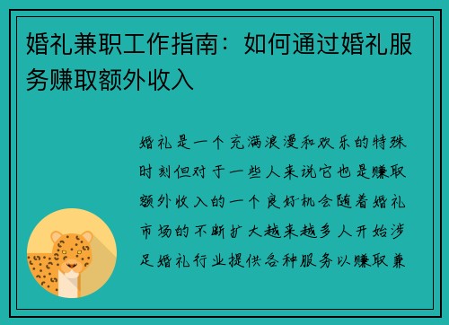 婚礼兼职工作指南:如何通过婚礼服务赚取额外收入 婚礼兼职工作指南:如何通过婚礼服务赚取额外收入