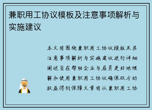 兼职用工协议模板及注意事项解析与实施建议