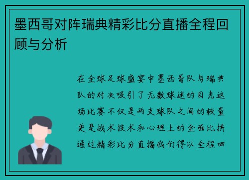 墨西哥对阵瑞典精彩比分直播全程回顾与分析