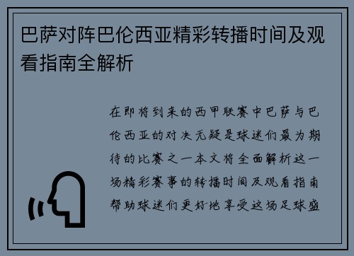 巴萨对阵巴伦西亚精彩转播时间及观看指南全解析