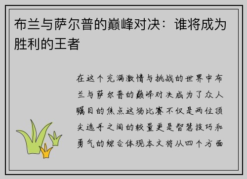 布兰与萨尔普的巅峰对决：谁将成为胜利的王者