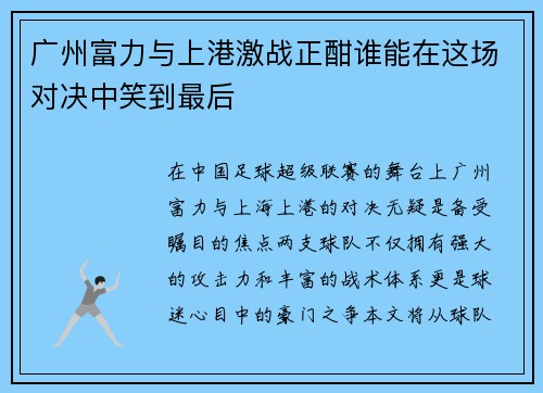 广州富力与上港激战正酣谁能在这场对决中笑到最后