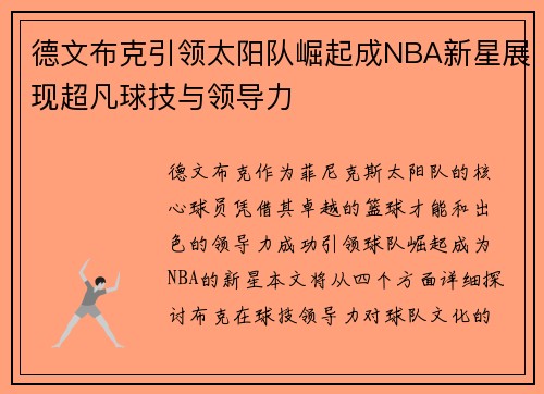 德文布克引领太阳队崛起成NBA新星展现超凡球技与领导力