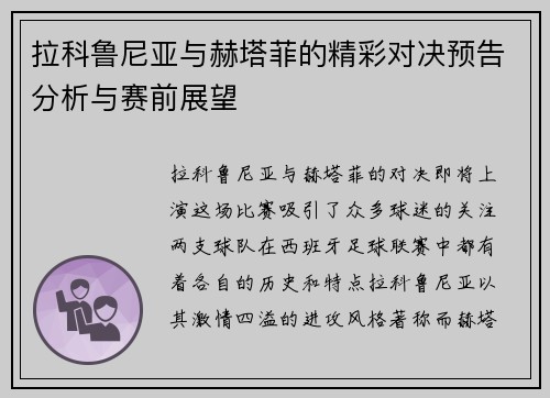 拉科鲁尼亚与赫塔菲的精彩对决预告分析与赛前展望