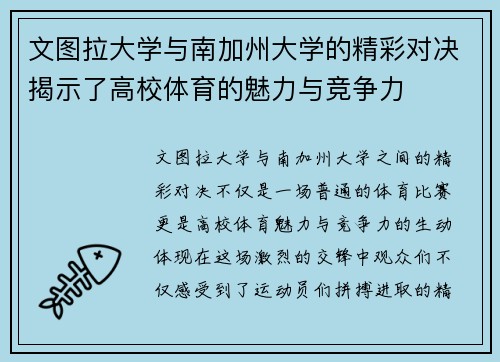 文图拉大学与南加州大学的精彩对决揭示了高校体育的魅力与竞争力