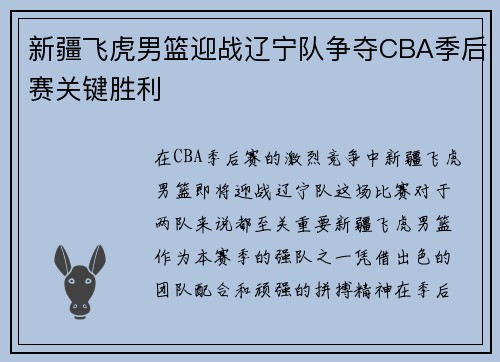 新疆飞虎男篮迎战辽宁队争夺CBA季后赛关键胜利