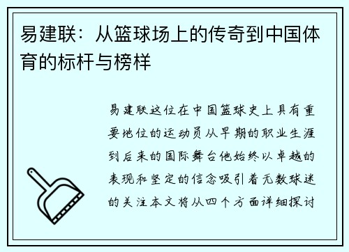 易建联：从篮球场上的传奇到中国体育的标杆与榜样