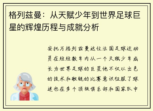 格列兹曼：从天赋少年到世界足球巨星的辉煌历程与成就分析