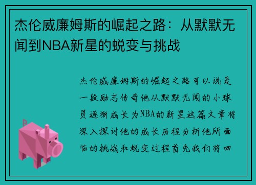 杰伦威廉姆斯的崛起之路：从默默无闻到NBA新星的蜕变与挑战