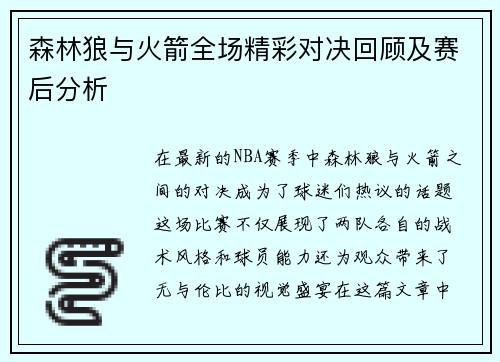森林狼与火箭全场精彩对决回顾及赛后分析