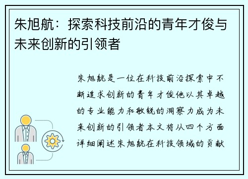 朱旭航：探索科技前沿的青年才俊与未来创新的引领者