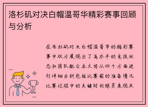 洛杉矶对决白帽温哥华精彩赛事回顾与分析
