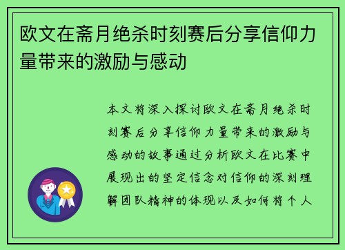 欧文在斋月绝杀时刻赛后分享信仰力量带来的激励与感动