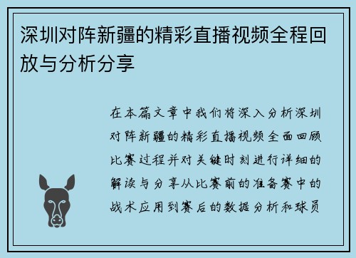 深圳对阵新疆的精彩直播视频全程回放与分析分享