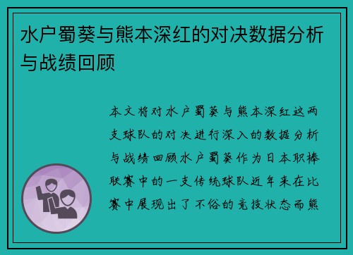 水户蜀葵与熊本深红的对决数据分析与战绩回顾
