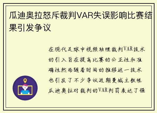 瓜迪奥拉怒斥裁判VAR失误影响比赛结果引发争议