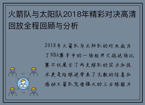 火箭队与太阳队2018年精彩对决高清回放全程回顾与分析