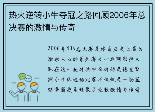 热火逆转小牛夺冠之路回顾2006年总决赛的激情与传奇