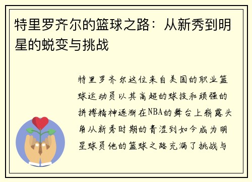 特里罗齐尔的篮球之路：从新秀到明星的蜕变与挑战