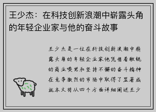王少杰：在科技创新浪潮中崭露头角的年轻企业家与他的奋斗故事