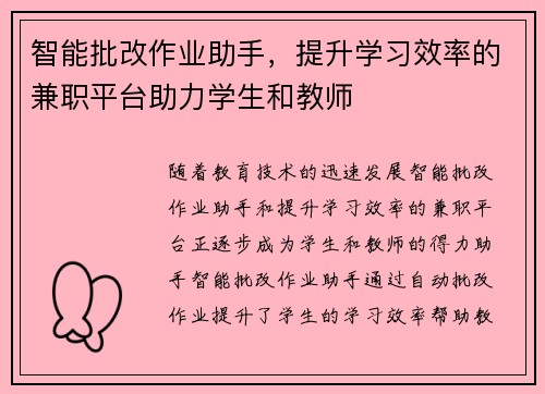 智能批改作业助手，提升学习效率的兼职平台助力学生和教师