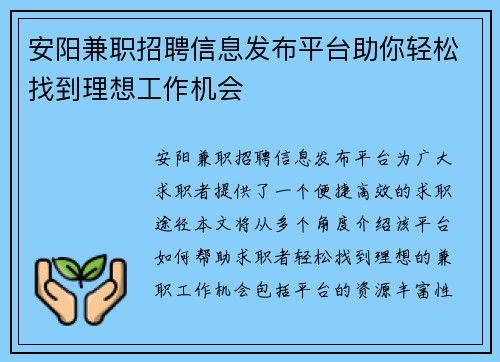 安阳兼职招聘信息发布平台助你轻松找到理想工作机会 安阳兼职招聘信息发布平台助你轻松找到理想工作机会