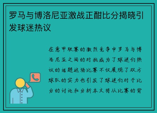 罗马与博洛尼亚激战正酣比分揭晓引发球迷热议