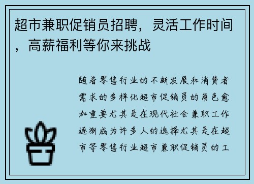 超市兼职促销员招聘，灵活工作时间，高薪福利等你来挑战