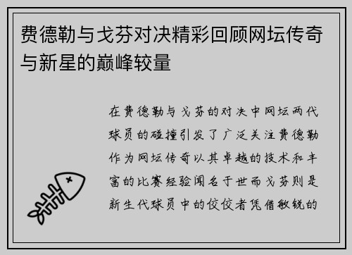 费德勒与戈芬对决精彩回顾网坛传奇与新星的巅峰较量